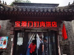 门面-宝瑞门钉肉饼店