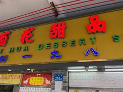 -百花传统甜品店(原址店)