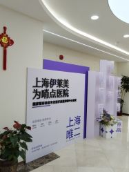 -上海伊莱美医疗美容医院