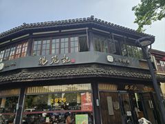 -锡笼记·无锡小笼(方塔店)