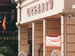 -欣乐糕点店(洪湖里总店)