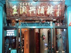 门面-皇饭儿·王润兴酒楼(河坊街店)
