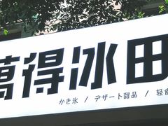 门面-WONDER ICE 萬得冰田(建設路总店)