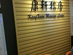 -康轩盲人按摩(上海沙龙店)