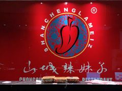 -山城辣妹子(定福庄店)