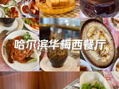 -华梅西餐厅(哈尔滨中央大街店)