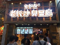 -文和友老长沙臭豆腐(太平街二店)