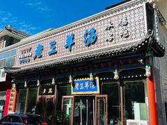 -老三羊汤【北兴隆街店】