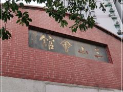 -上海三山会馆