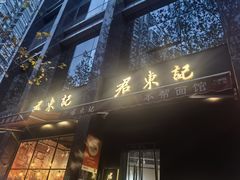 -君东记本帮面馆(天钥桥路店)