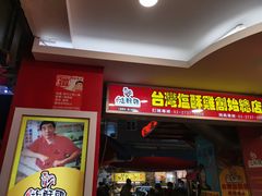 -台湾塩酥鸡(通化直营店)