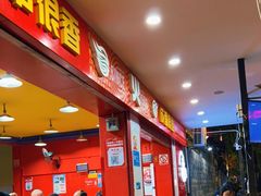 -冒椒火辣(奎星楼街店)
