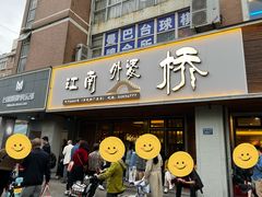 -江南外婆桥·禾城记忆(南湖店)