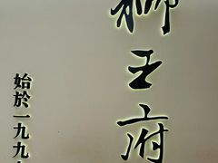 -狮王府淮扬菜(新街口友谊店)