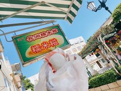 -澳门长洲糯米糍(柯打苏沙街店)