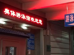 -奥林匹克体育中心游泳馆
