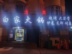 -白家火锅烧烤清真(明星小区店)