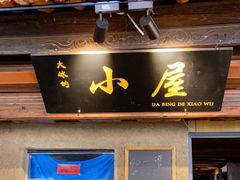 -大冰的小屋(大理古城店)