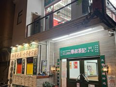 -華叔茶記