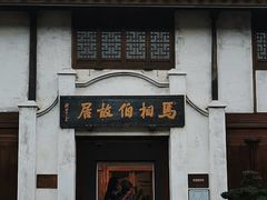 -马相伯故居