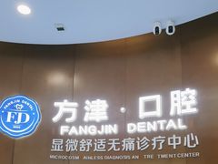 -方津口腔(旺墩路店)