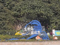 -东澳岛