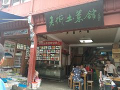 门面-高淳老街土菜馆(迎薰门店)