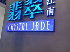 -翡翠江南(国贸商城店)