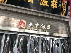 -惠宾饭庄(中山路店)