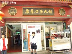 -原巷口鱼丸店(龙头路外卖店)