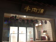 门面-左庭右院鲜牛肉火锅(新梅广场店)