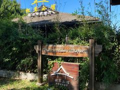 -松茸小馆·云南特色餐厅