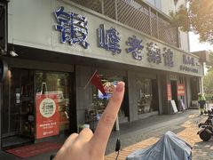 -金典银峰老鹅馆·昆山菜(亭林公园店)