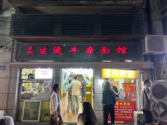-王记生烫牛杂面馆(兰陵路店)