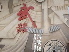 -轻武器博物馆