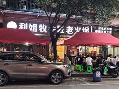 -利姐牧牛匠老火锅(兰花店)