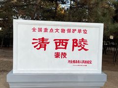 -清西陵