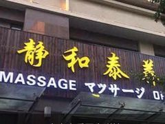 -静 泰养生(黄金城道店)