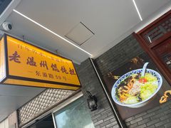-老温州馄饨担(东游大厦店)