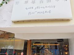 -野草莓自由市场