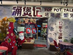 -涌煲记·蟹煲·砂锅海鲜·煲出宁波味(天一旗舰店)