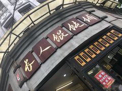 门面-长人馄饨铺(解放街店)