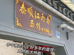 -泰顺江南春面馆