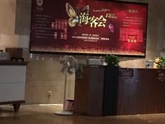 -海客会饭店