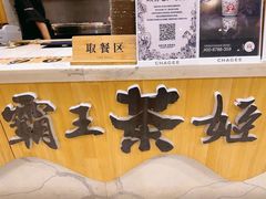 -霸王茶姬(泛海广场店)