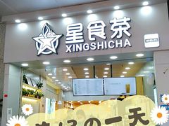 门面-耐茶 NICE TEA(东城万达店)