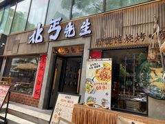 -北丐先生·野馄饨烧烤(雨花万象店)