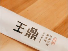 -王鼎精致料理铁板烧(世博源店)