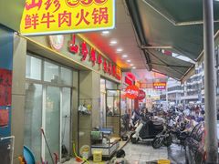 -山珍鲜牛肉火锅本地老字号(汕中老店)