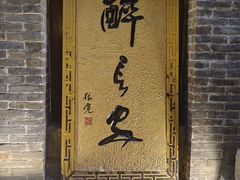 -醉长安(南门总店)